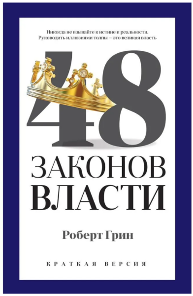 48 законов власти  (краткая версия)