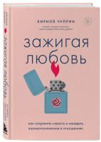 Зажигая любовь. Как сохранить страсть и наладить...