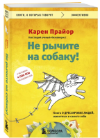 Не рычите на собаку! Книга о дрессировке людей, животных...