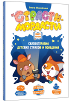 Терапевтические сказки "Страсти-мордасти" Книга...