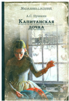 Капитанская дочка Малая книга с историей