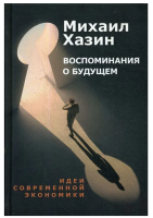 Воспоминания о будущем. Идеи современной экономики