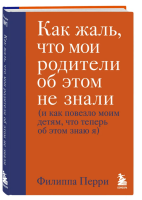 Как жаль, что мои родители об этом не знали (и как...