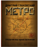 Метро 2033. Метро 2034. Метро 2035