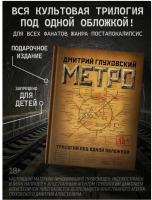 Метро 2033. Метро 2034. Метро 2035