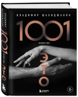 1001 вопрос про ЭТО