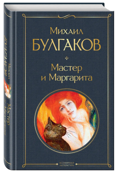 Мастер и Маргарита