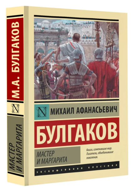 Мастер и Маргарита   Эксклюзив: Русская классика