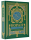 Коран. Прочтение смысла. Фонд исследований исламской культуры имени Ибн Сины