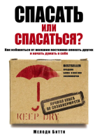 Спасать или спасаться? Как избавитьcя от желания...