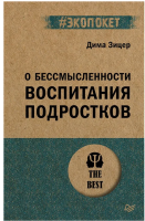 О бессмысленности воспитания подростков