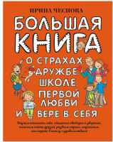 Большая книга для детей. О страхах, дружбе, школе, первой любви и вере в себя