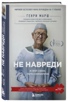 Не навреди. Истории о жизни, смерти и нейрохирургии (тв)