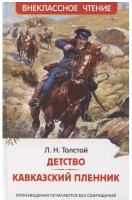 Толстой Л.Н. Детство. Кавказский пленник Внеклассное чтение