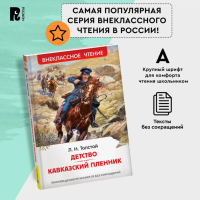 Толстой Л.Н. Детство. Кавказский пленник Внеклассное чтение