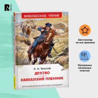 Толстой Л.Н. Детство. Кавказский пленник Внеклассное чтение