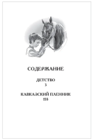 Толстой Л.Н. Детство. Кавказский пленник Внеклассное чтение