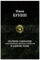 Бунин. Полное собрание стихотворений, романов и повестей в одном томе