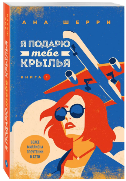 Я подарю тебе крылья. Книга 1