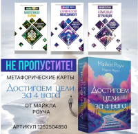 Достигаем цели за 4 шага  Метафорические карты