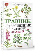 Травник. Лекарственные растения от А до Я