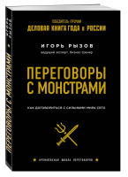 Переговоры с монстрами. Как договориться с сильными мира...