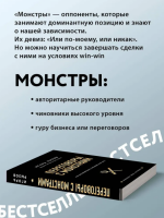 Переговоры с монстрами. Как договориться с сильными мира сего