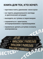 Переговоры с монстрами. Как договориться с сильными мира сего