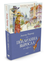 Поллианна выросла