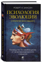 Психология эволюции: Руководство по освобождению от...