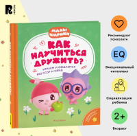 Малышарики. Как научиться дружить? Играем и общаемся без ссор и обид.