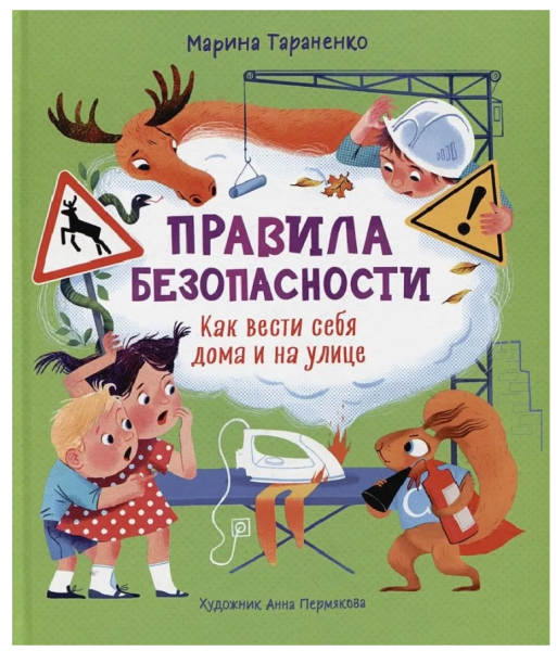 Правила безопасности. Как вести себя дома и на улице.