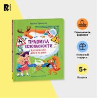 Правила безопасности. Как вести себя дома и на улице.