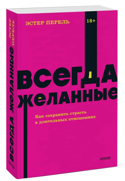 Всегда желанные. Как сохранить страсть в длительных отношениях NEON Pocketbooks