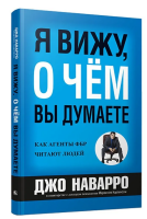 Джо Наварро | Я вижу, о чем вы думаете