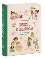 Просто о важном.  Про Миру и Гошу. Учимся говорить о своих чувствах