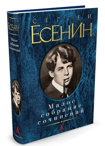 Есенин. Малое собрание сочинений