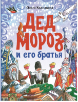 Дед Мороз и его братья