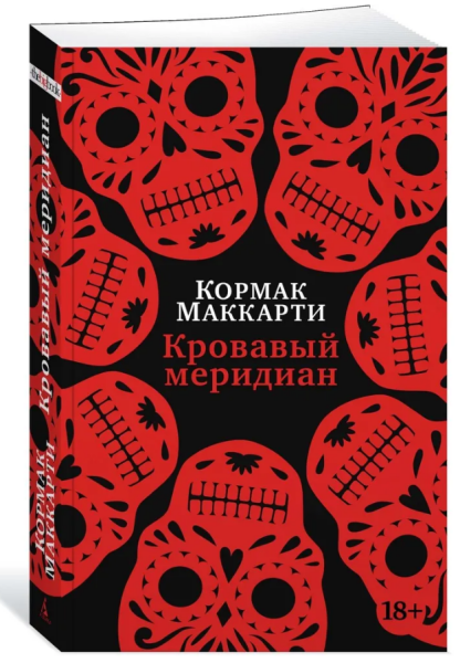 Кровавый меридиан, или Закатный багрянец на западе