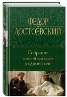 Достоевский. Собрание повестей и рассказов в одном томе