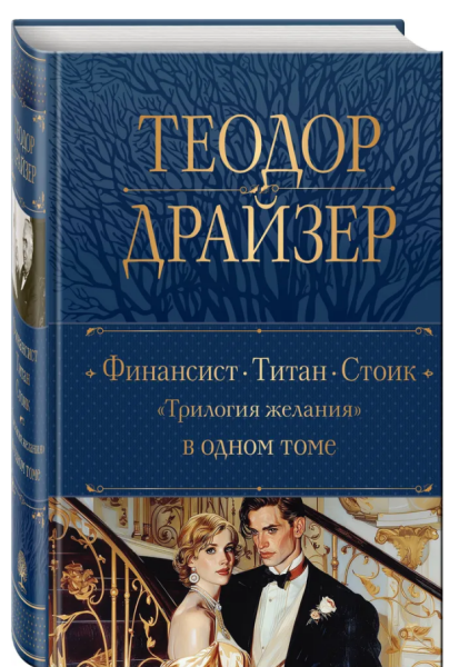 Финансист. Титан. Стоик. "Трилогия желания" в одном томе