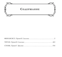 Финансист. Титан. Стоик. "Трилогия желания" в одном томе