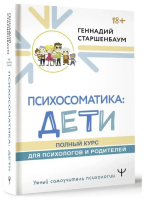 Психосоматика: дети. Полный курс для психологов и родителей