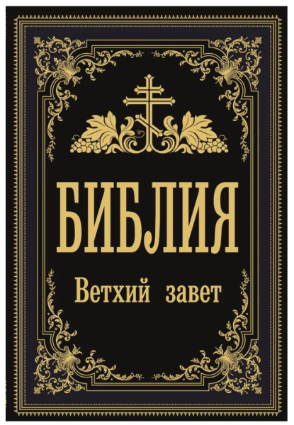 Библия. Ветхий Завет (мг)