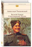 Василий Теркин. Стихотворения. Поэмы