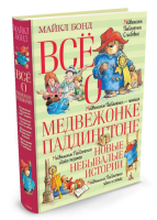 Всё о медвежонке Паддингтоне. Новые небывалые истории