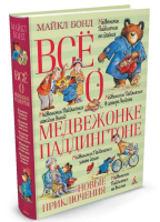 Всё о медвежонке Паддингтоне. Новые приключения