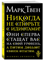 Никогда не спорьте с идиотами!