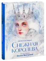 Снежная королева