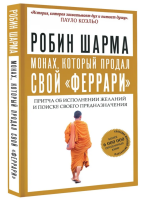 Монах, который продал свой "феррари". Притча об...